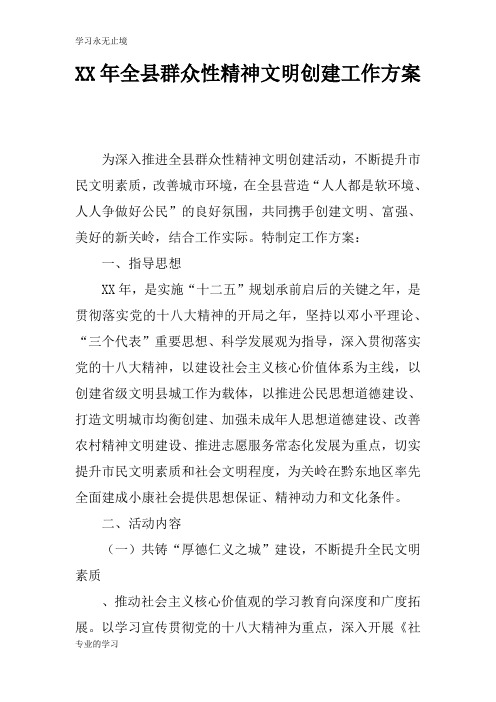XX年全县群众性精神文明创建工作计划实施措施研究工作方案