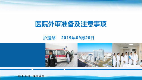 医院外审准备及注意事项