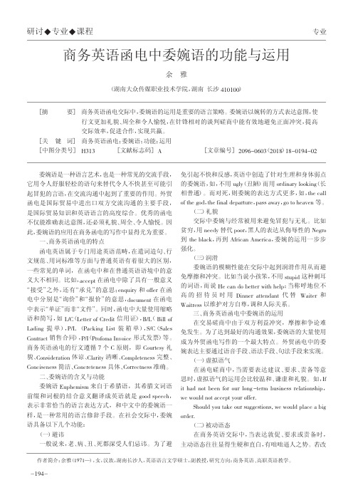 商务英语函电中委婉语的功能与运用