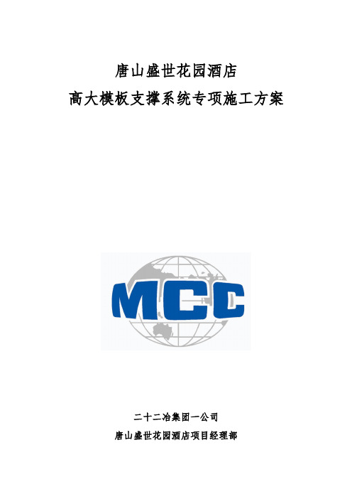 盛世花园酒店高大模板支撑系统专项工程施工设计方案(1225)