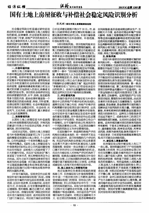 国有土地上房屋征收与补偿社会稳定风险识别分析