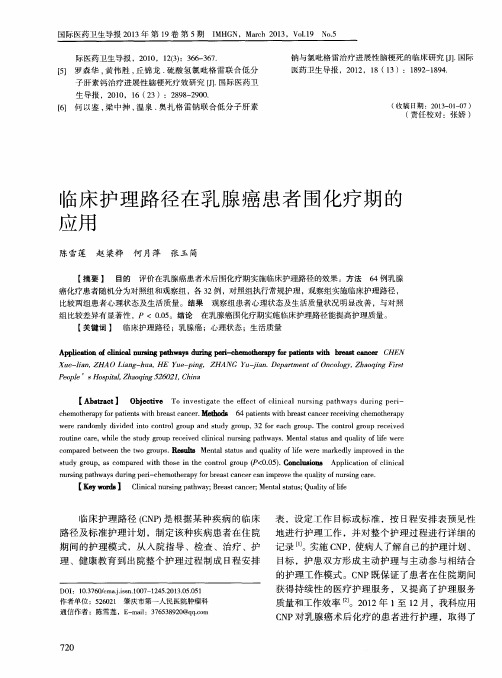 临床护理路径在乳腺癌患者围化疗期的应用