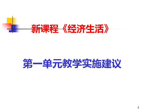新课程《经济生活》第一单元教学实施建议PPT课件