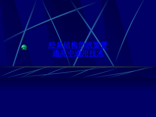 经典结构的欣赏普通高中通用技术