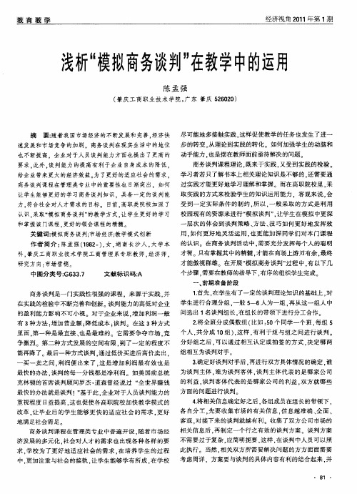 浅析“模拟商务谈判＂在教学中的运用
