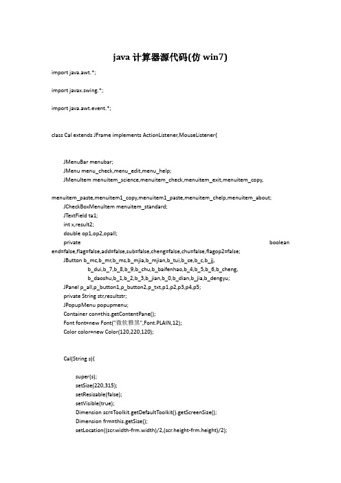 java计算器源代码(仿win7)