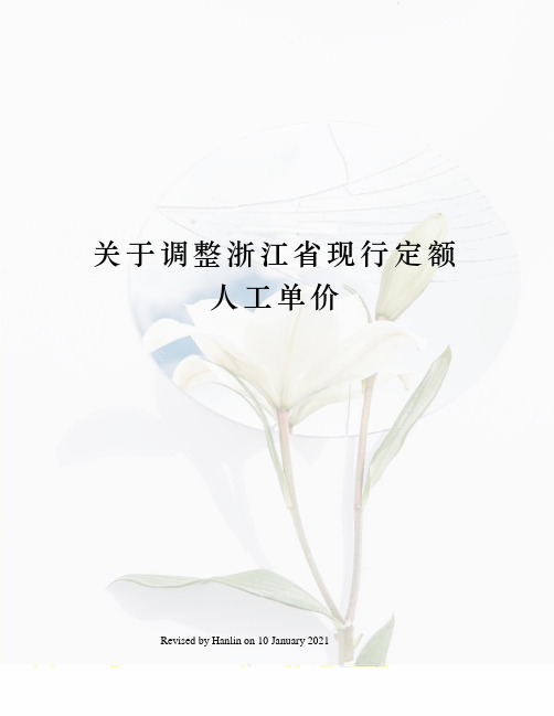 关于调整浙江省现行定额人工单价