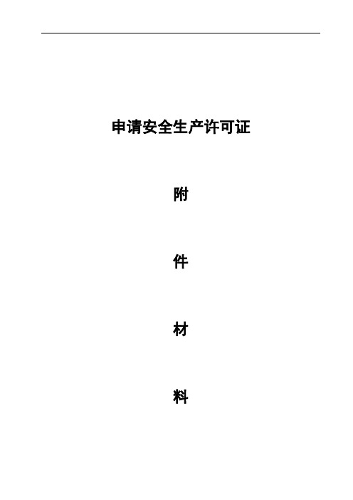 最新《安全生产许可证申报材料》完全版(超详细)