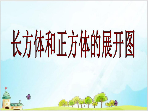 六年级上数学- 长方体和正方体的展开图_苏教版-课件PPT(32张)