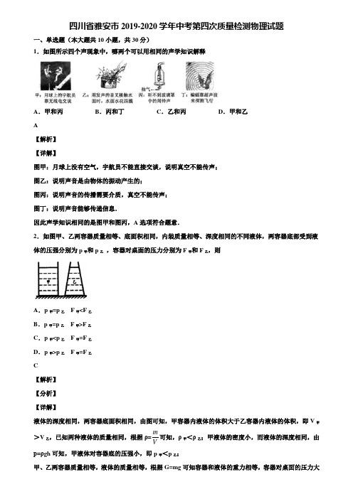 四川省雅安市2019-2020学年中考第四次质量检测物理试题含解析