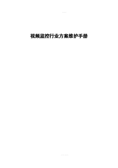 H3CiVS8000视频监控系统维护手册v