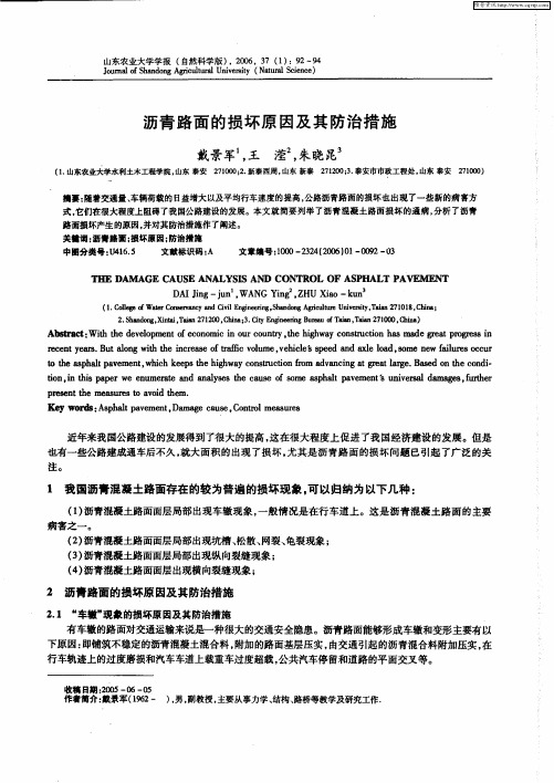 沥青路面的损坏原因及其防治措施