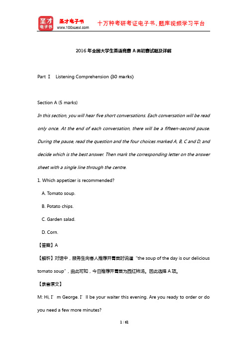 2016年全国大学生英语竞赛A类初赛试题及详解【圣才出品】