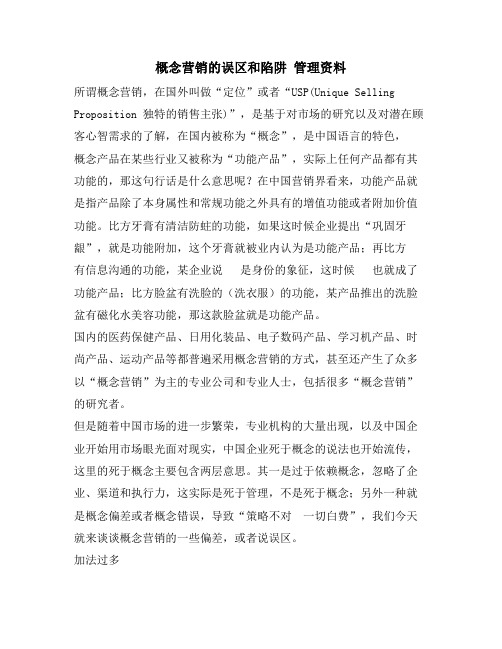 概念营销的误区和陷阱 管理资料