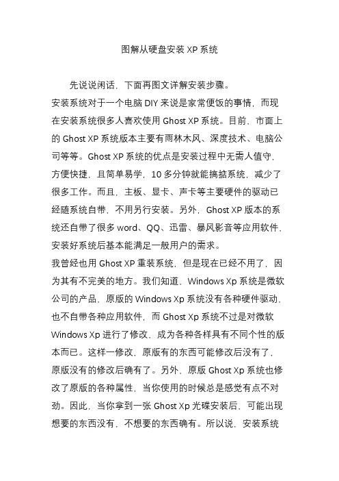 图解从硬盘安装XP系统