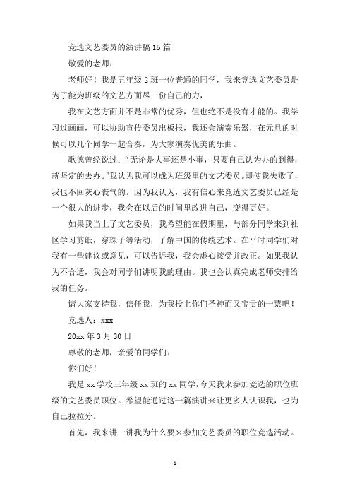 最新竞选文艺委员的演讲稿15篇