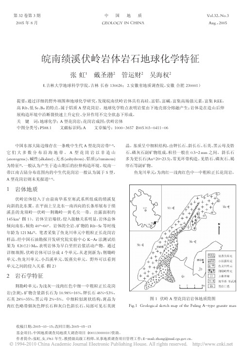 皖南绩溪伏岭岩体岩石地球化学特征_张虹