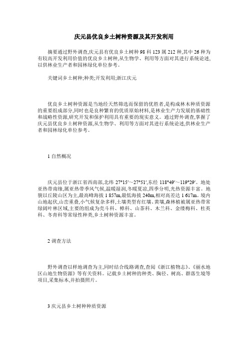 庆元县优良乡土树种资源及其开发利用