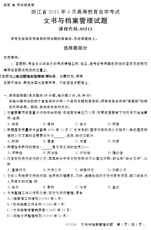 浙江省2015年4月高等教育自学考试文书与档案管理试题