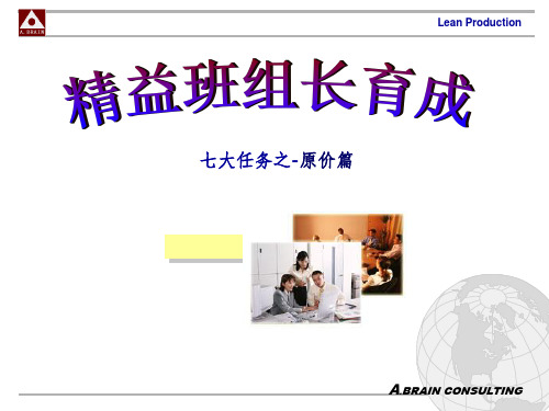 企业精益管理知识：七大任务之-原价参考PPT