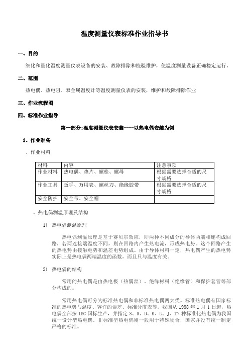 温度测量仪表标准作业指导书