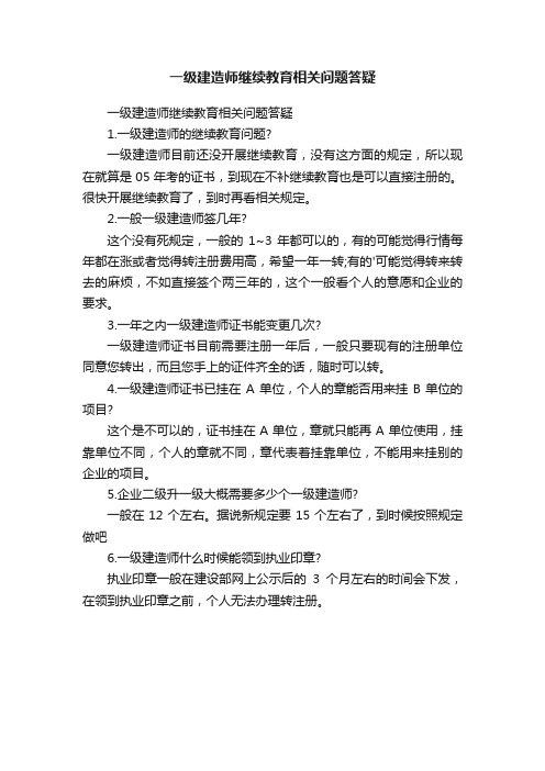 一级建造师继续教育相关问题答疑