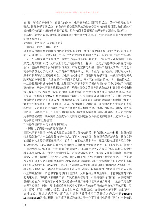 浅析商务英语在国际电子商务中应用