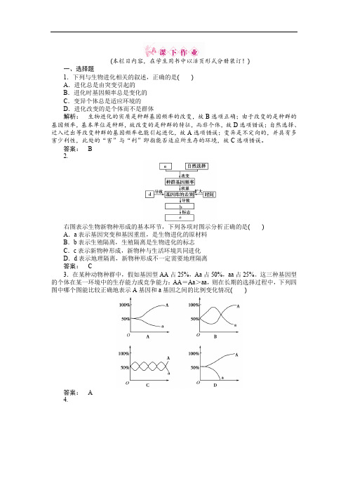 2013-2014学年高一生物人教版必修2课下作业7.2现代生物进化理论的主要内容Word版含答案