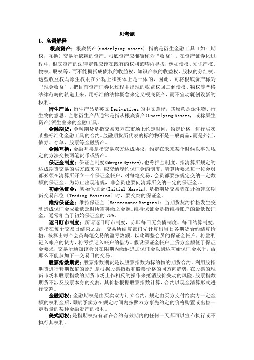 《投资银行理论与实务》(第二版) 课后习题 第十三章  金融衍生产品