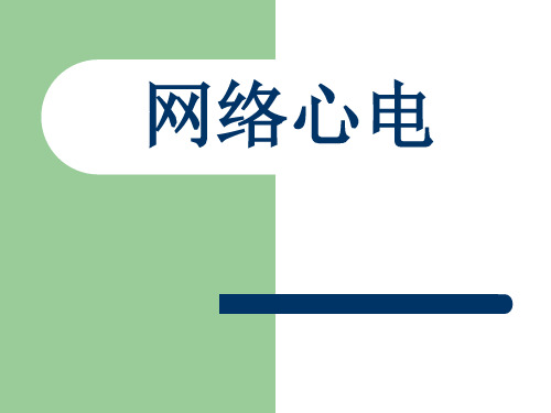 网络心电