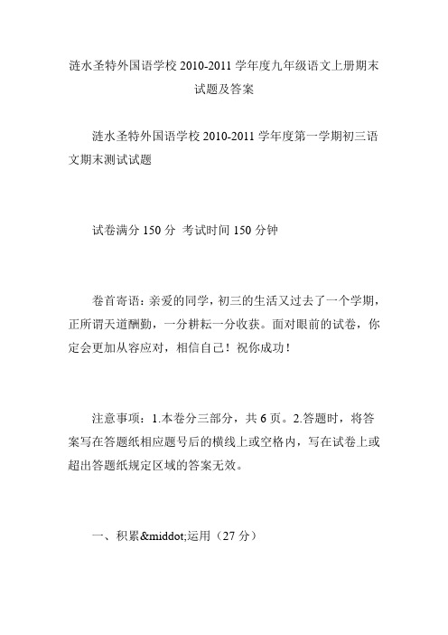 涟水圣特外国语学校2010-2011学年度九年级语文上册期末试题及答案