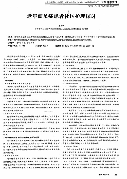 老年痴呆症患者社区护理探讨