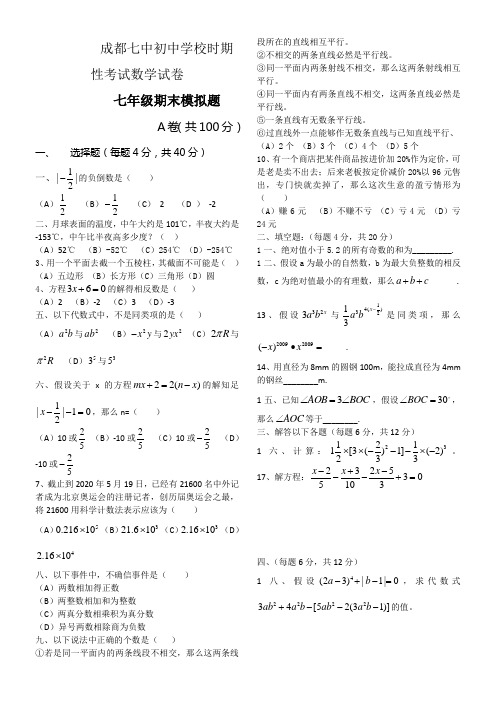 成都七中初中学校七年级上数学期末交流试卷