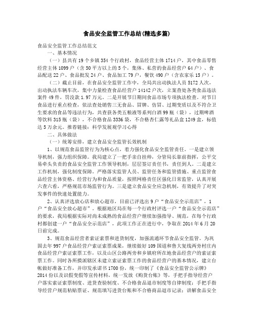 食品安全监管工作总结(精选多篇)_食品小企业小作坊食品安全状况的调研报告(精选多篇)