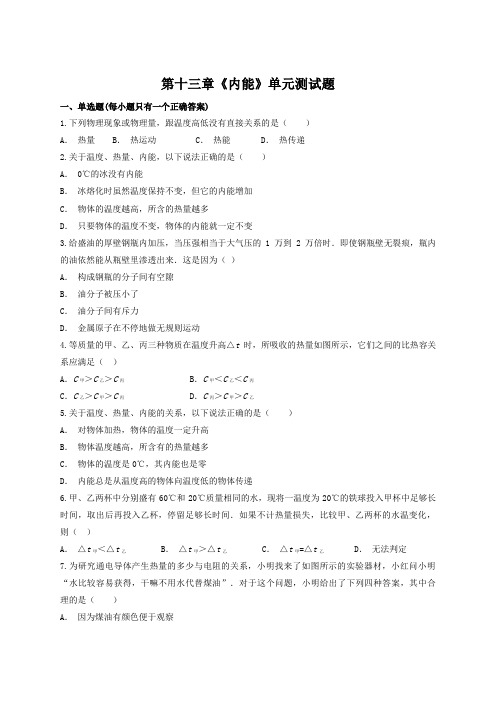 人教版初中物理九年级第十三章《内能》单元测试题(解析版)