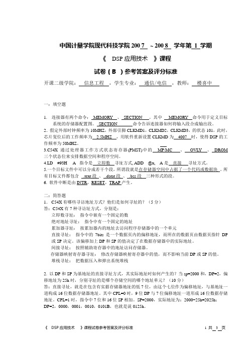 DSP试卷评分标准2007-2008-1(B)