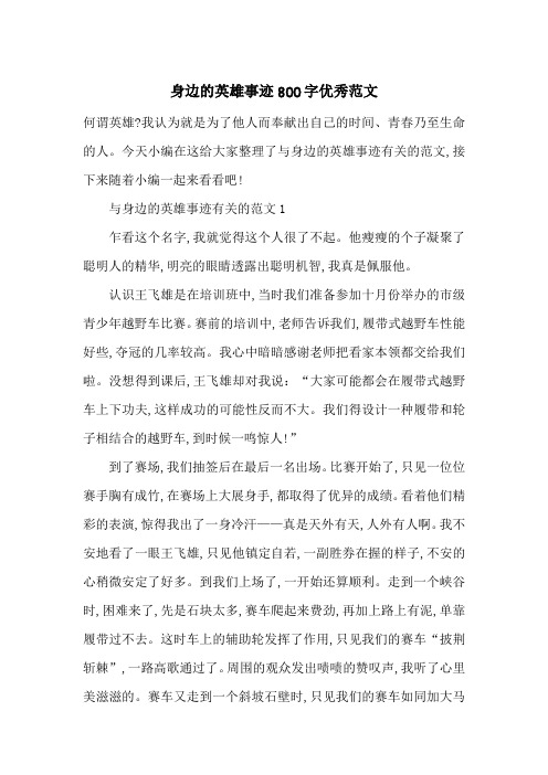 最新身边的英雄事迹800字优秀范文
