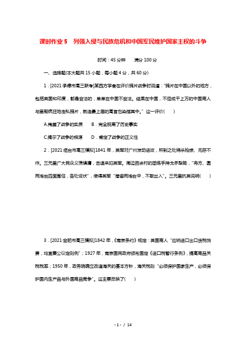 2022届高考历史一轮复习课时作业5列强入侵与民族危机和中国军民维护国家主权的斗争含解析人民版202