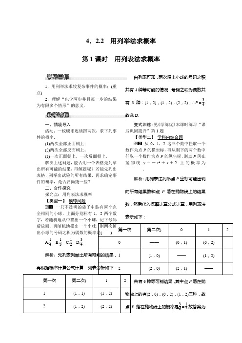 新湘教版数学九年级下册教案：4.2.2 第1课时 用列表法求概率