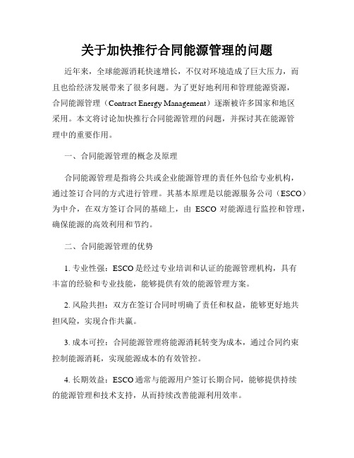 关于加快推行合同能源管理的问题