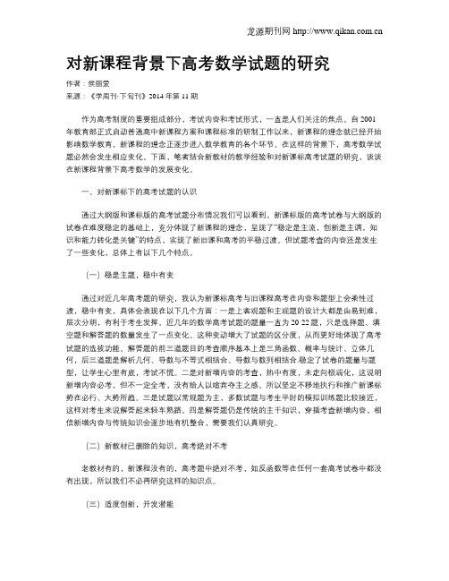 对新课程背景下高考数学试题的研究