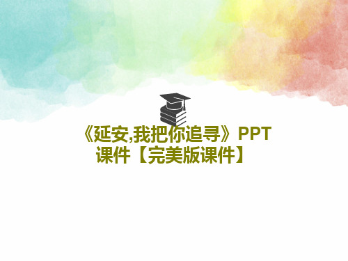 《延安,我把你追寻》PPT课件【完美版课件】共23页文档