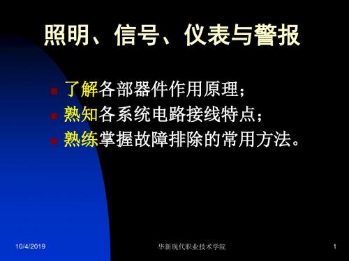 汽车照明、信号、仪表与警报培训课件