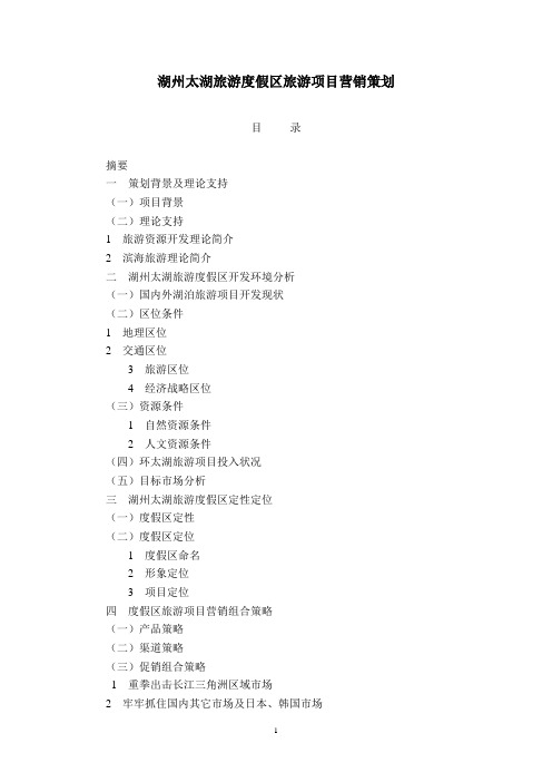 湖州太湖旅游度假区旅游项目营销策划