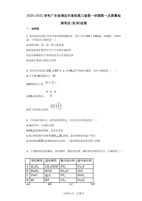 2020-2021学年广东省清远市某校高三级第一学期第一次质量检测考试_(化学)试卷(有答案)