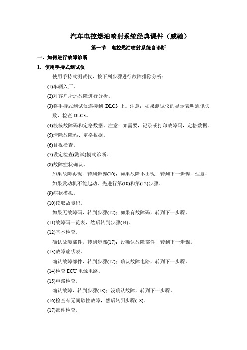 汽车电控燃油喷射系统经典课件(威驰)
