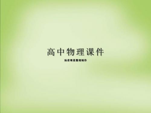 人教版高中物理1.4实验用打点计时器测速度课件新人教版必修1