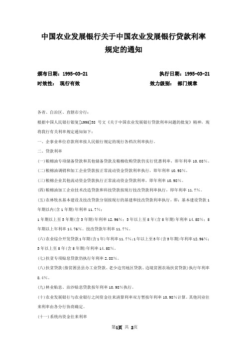 中国农业发展银行关于中国农业发展银行贷款利率规定的通知