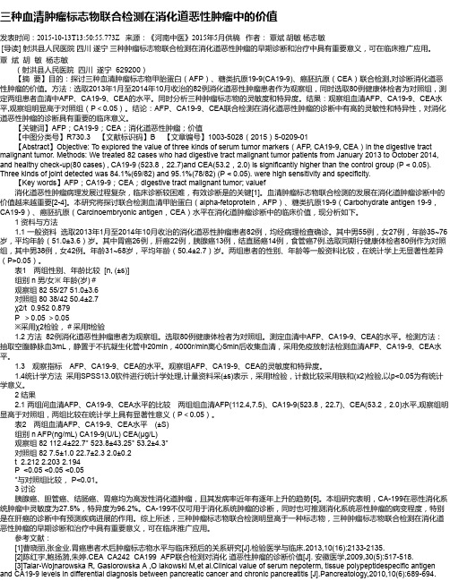 三种血清肿瘤标志物联合检测在消化道恶性肿瘤中的价值