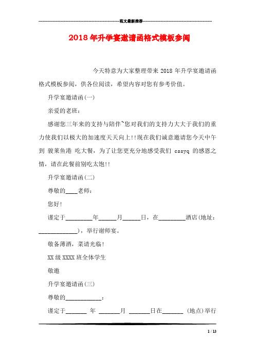 2018年升学宴邀请函格式模板参阅